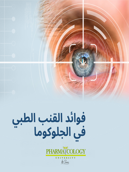 Title details for فوائد القنب الطبي في الجلوكوما by Pharmacology University - Available